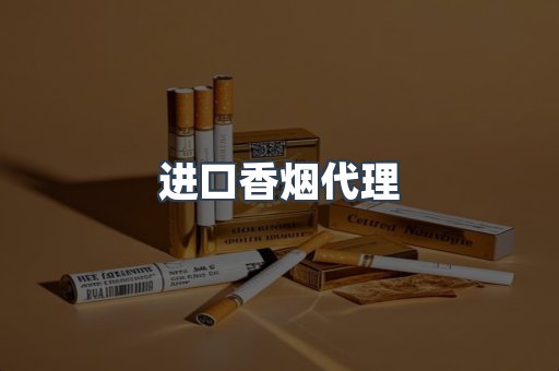 进口香烟代理